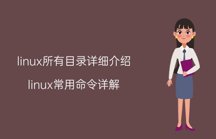 linux所有目录详细介绍 linux常用命令详解？